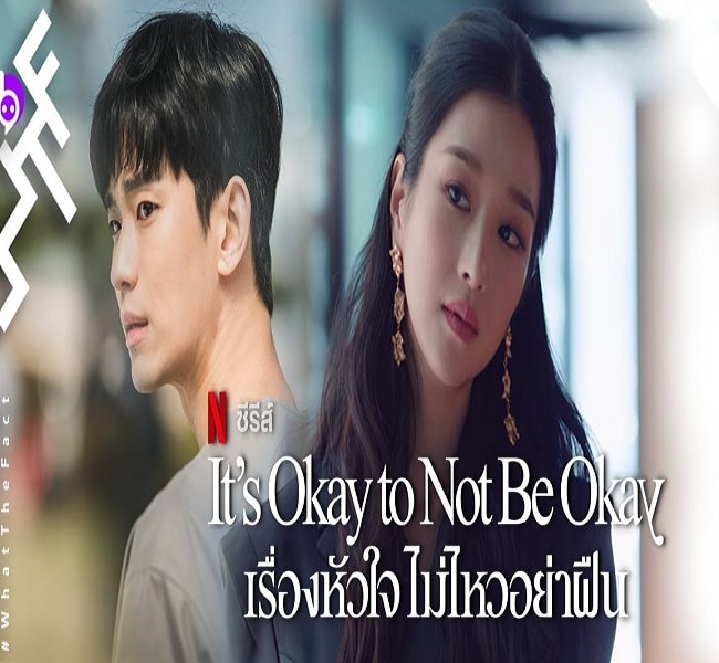 It’s Okay to Not Be Okay เรื่องหัวใจไม่ไหวอย่าฝืน พากย์ไทย Ep.1-16 (จบ