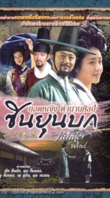 The Painter of Wind ยอดหญิงตำนานศิลป์..ซินยุนบก พากย์ไทย (จบ)