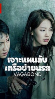 Vagabond เจาะแผนลับเครือข่ายนรก ซับไทย (จบ)