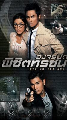 Eye in the Sky วงจรปิดพิชิตทรชน ซับไทย EP1-20 (จบ)
