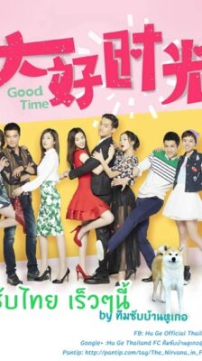 Good Time ซับไทย EP1-38 (จบ)