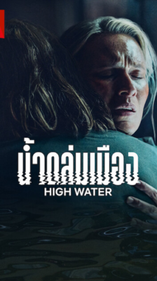 High Water (น้ำถล่มเมือง) EP.1-6 ซับไทย (จบ)