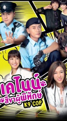 K9 Cop เคไนน์ สี่ขาผู้พิทักษ์ ซับไทย EP1-20 (จบ)