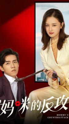 Mommy’s Counterattack (2023) เกมรักเอาคืนฉบับตัวแม่ พากย์ไทย EP1-16 จบ