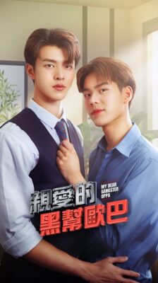 My Dear Gangster Oppa (2023) พี่นักเลงที่รัก พากย์ไทย Ep 1-8 จบ