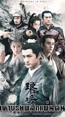 Nirvana in Fire บุรุษบูรพาทำเนียบหลางหยา ซับไทย EP1-54 (จบ)