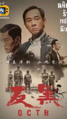 OCTB พยัคฆ์ร้ายหน่วยพิเศษ ซับไทย EP1-30 จบ