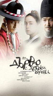 Deep Rooted Tree (2011) จอมกษัตริย์ตำนานอักษร ซับไทย (จบ)