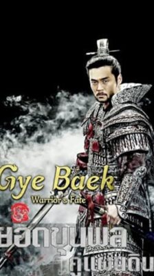 Gye Baek ยอดขุนพลคู่แผ่นดิน ซับไทย (จบ)