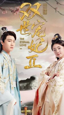 The Eternal Love 1 ท่านอ๋องเมื่อไรท่านจะหย่ากับข้า ภาค 1 ซับไทย EP1-23 (จบ)