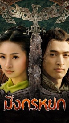 The Legend of Condor Heroes ซับไทย EP1-52 จบ