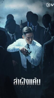 The Veil (2021) ล่าฝังแค้น พากย์ไทย 1-12 จบ