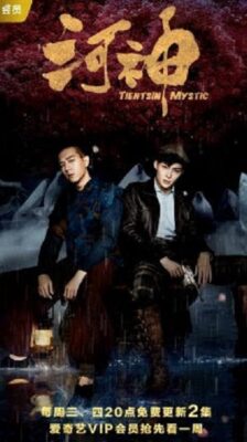 Tientsin Mystic season 1 ซับไทย EP 1-24 (จบ)