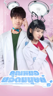 Top คุณหมอยอดมนุษย์ ซับไทย EP1-24 (จบ)