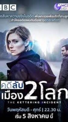คดีลับเมือง 2 โลก (The Kettering Incident) EP.1-8 ซับไทย (จบ)
