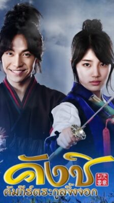 Kang Chi, the Beginning คังชิ คัมภีร์ตระกูลจิ้งจอก ซับไทย (จบ)