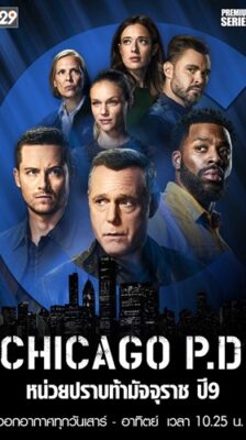 Chicago P.D. (หน่วยปราบท้ามัจจุราช ปี 9) ซับไทย จบ