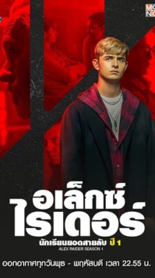 Alex Rider (อเล็กซ์ ไรเดอร์ นักเรียนยอดสายลับ ปี 1) EP.1-8 ซับไทย (จบ)