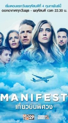 Manifest (เที่ยวบินพิศวง ปี 1) EP.1-16 พากย์ไทย (จบ)