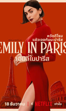 Emily in Paris Season 5 พากย์ไทย Ep.1-10 (จบ)