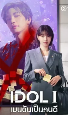 IDol I เมนฉันเป็นคนดี ซับไทย Ep.1-12