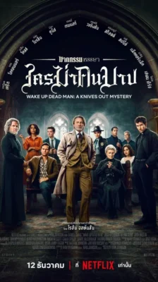 Wake Up Dead Man ฆาตกรรมหรรษา ใครฆ่าคนบาป พากย์ไทย (จบ)