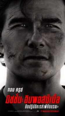 Mission: Impossible – The Final Reckoning มิชชั่น: อิมพอสซิเบิ้ล ปิดปฏิบัติการล่าพิกัดมรณะ พากย์ไทย (จบ)