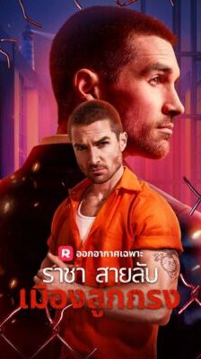 ราชาสายลับเมืองลูกกรง พากย์ไทย (จบ)