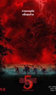 Stranger Things Season 5 สเตรนเจอร์ ธิงส์ ซีซั่น 5 ซับไทย Ep.1-8