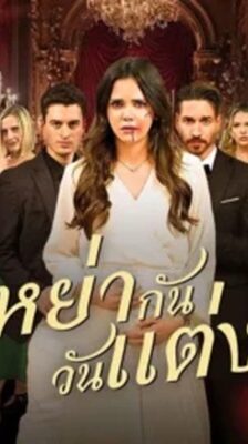 หย่ากันวันแต่ง พากย์ไทย (จบ)