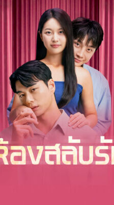 ห้องสลับรัก ซับไทย (จบ)