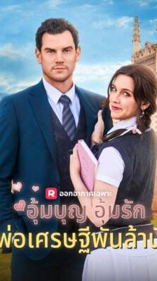 อุ้มบุญ อุ้มรัก พ่อเศรษฐีพันล้าน ซับไทย (จบ)