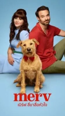 Merv เมิร์ฟ สี่ขาสื่อหัวใจ พากย์ไทย (จบ)
