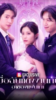 เมื่อฉันแต่งงานกับ อาของแฟนเก่า ซับไทย (จบ)