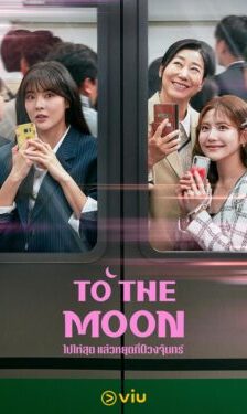 To the Moon ไปให้สุด แล้วหยุดที่ดวงจันทร์ ซับไทย Ep.1-12 (จบ)