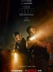 The Rip เงินบาปกระชากคน พากย์ไทย (จบ)