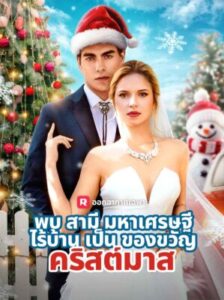 พบมหาเศรษฐีไร้บ้านเป็นของขวัญคริสต์มาส พากย์ไทย (จบ)