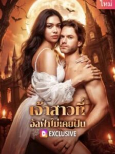 เจ้าสาวที่ อัลฟ่าไม่เคยฝัน ซับไทย (จบ)