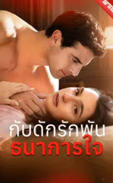 กับดักรักพันธนาการใจ พากย์ไทย (จบ)