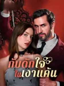 กับดักใจในเงาแค้น ซับไทย (จบ)