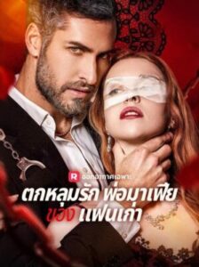 ตกหลุมรักพ่อมาเฟียของแฟนเก่า พากย์ไทย (จบ)