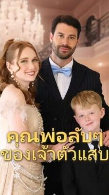 พ่อลับ ๆ ของเจ้าตัวแสบ พากย์ไทย (จบ)