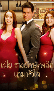 ภรรยาไซส์xxl พากย์ไทย (จบ)