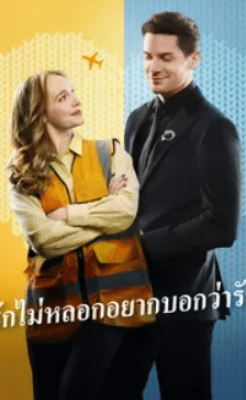 รักไม่หลอกอยากบอกว่ารัก พากย์ไทย (จบ)