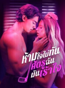 ห้ามใจไม่ทัน ศัตรูฉันมันเร้าใจ ซับไทย (จบ)