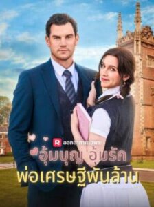 อุ้มบุญ อุ้มรัก พ่อเศรษฐีพันล้าน ซับไทย (จบ)