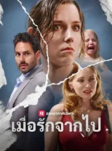 เมื่อรักจากไป ซับไทย (จบ)