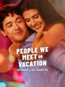 People We Meet On Vacation เราพบกัน ณ วันพักใจ พากย์ไทย (จบ)