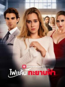 ไฟแค้น ทยานฟ้า พากย์ไทย (จบ)